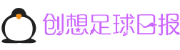 创想足球日报