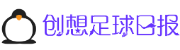 创想足球日报